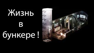 Жизнь в бункере ! ( Life in bunker )