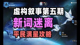 【星穹铁道】虚构叙事-新词迷离，平民满星攻略！水温最高的一集！