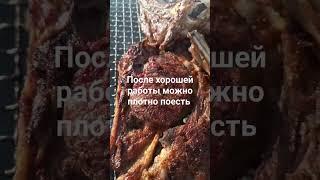 стейки после работы