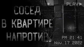 страшные истории - СОСЕД В КВАРТИРЕ НАПРОТИВ | ужасы | мистика