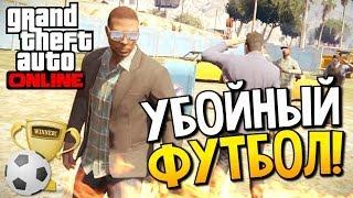 GTA 5 Online - Убойный футбол! #29