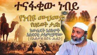 ተናፋቂው ነብይ  || ብዙዎችን በንባ ያራጨው የነብዩ ሙሐመድ (ሰ.ዐ.ወ) የህይወት ታሪክ  ||  በኡስታዝ በድሩ ሁሴን  ክፍል1