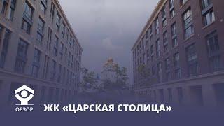 Обзор ЖК "Царская Столица" в центре СПб. Коротко о главном