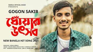 Dhoar Uthsob  ধোঁয়ার উৎসব | GOGON SAKIB | New Bangla Song 2021