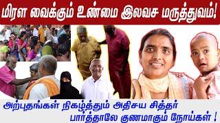 இலவச மருத்துவம் பார்த்தாலே குணமாகும் நோய்கள் அற்புதம் "அதிசய சித்தர்" NOKKU VARMAM  |SAYALKUDI