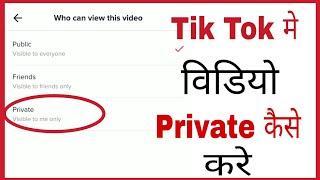 Tik tok video ko private kaise kare rakhe | how to private tik tok video in hindi