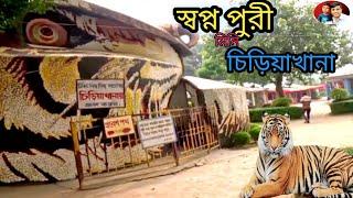 কিভাবে স্বপ্নপুরী মিনি চিড়িয়াখানা যাবেন How to go to Swapnapuri Mini Zoo