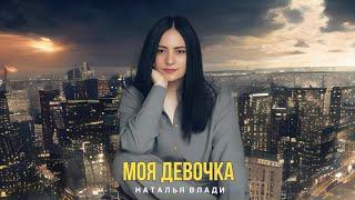 Наталья Влади - МОЯ ДЕВОЧКА (Премьера песни, 2024)