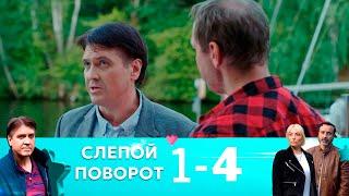 Слепой поворот | Серия 1-4