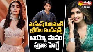 Sreeleela Conditions For Mahesh Babu Movie | Pooja Hegde | #SSMB28 Latets Update @SakshiTVCinema