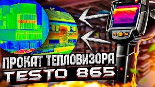 Прокат тепловизора TESTO 865