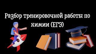 Разбор тренировочной работы по химии (ЕГЭ)