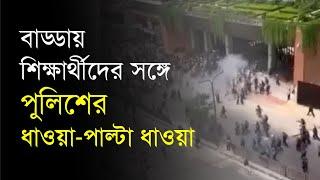 LIVE : শিক্ষার্থীদের সঙ্গে পুলিশের ধাওয়া-পাল্টা ধাওয়া | Quota Movement | BRAC | Dhaka Post