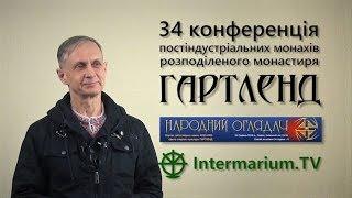 Гартленд і Український Рай: 34 конференція AR25.org