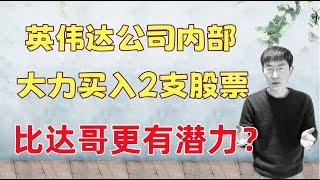 英伟达公司内部大力买入的2支AI概念股！比达哥更有潜力？