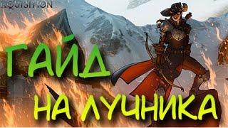 Dragon Age: Inquisition | Гайд на лучника lvl15 (Предел мастерства)