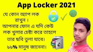 কিভাবে আপনার অ্যান্ড্রয়েড মোবাইলে কোন অ্যাপ লক করবেন বাংলা টিউটোরিয়াল #razoanul tech #razoanultech