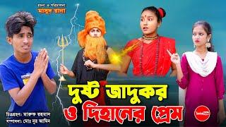 দুষ্ট জাদুকর ও দিহানের প্রেম | Dusto Jadukor O dihaner Prem | bengali fairy tales | dihan | bihan|