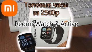 ТОПОВЫЕ БЮДЖЕТНЫЕ ЧАСЫ ЗА 2500Р! Обзор Redmi Watch 3 Active