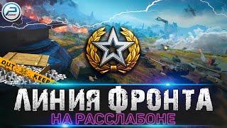 ЛИНИЯ ФРОНТА 2021 WOT  ЛАМПОВЫЙ СТРИМ World of Tanks