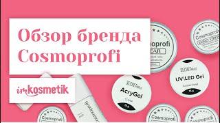 Cosmoprofi. Обзор баз, топов и материалов для наращивания ногтей