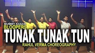 Tunak Tunak Tun Dance Song Daler Mehndi | Rahul Verma | Choreography ( MUMMY KASAM BLOOPERS )