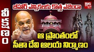 BJP New Strategy For Bihar Elections : ఆ ప్రాంతం లో సీతా దేవి ఆలయ నిర్మాణం | Goddess Sita Temple