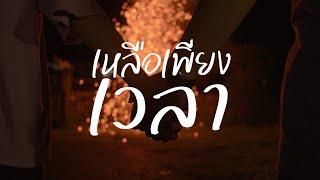 เหลือเพียงเวลา (Memory) - SAHATSAWAT PANWEANG [Official MV]