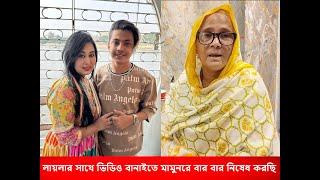 লায়লার সাথে ভিডিও বানাইতে মামুনরে বার বার নিষেধ করছি কিন্তু পুতে হাইন্দা গেছে ফারা বাঁশের চিপায়