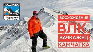 Восхождение на влк. Вачкажец. Камчатка.