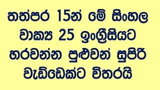 English Test in Sinhala | Try to Translate These 25 Sinhala Sentences Into English in 15 Seconds