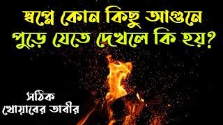 স্বপ্নে কোনো কিছু আগুনে পুড়ে যেতে দেখলে কি হয় | shopne kono kichu agune pure jete dekhle ki hoy