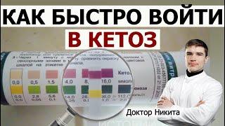 Как войти в кетоз даже без кето диеты. Признаки кетоза. Симптомы кетогенной адаптации: кето грипп.