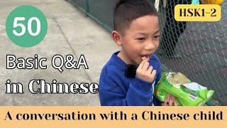 【HSK1-2 A conversation with a Chinese child】50 basic Q&A in Chinese 50个中文基础问答 ｜Listening practice