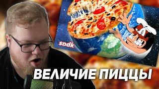 РЕАКЦИЯ T2x2: МИРОВОЕ ВЕЛИЧИЕ ПИЦЦЫ