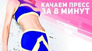 Пресс за 8 минут: упражнения для пресса в cтиле body make [Фитнес Подруга]