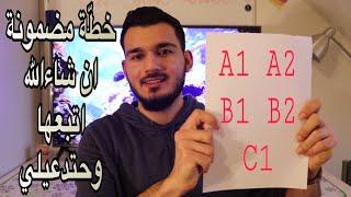 خطّة لاتقان اللغة الالمانية بشكل كامل خلال سنة واحدة فقط ودون الحاجة لكورسات لغة