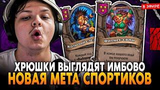 НОВАЯ МЕТА СПОРТИКОВ на ХРЮШКАХ! ВЫГЛЯДЯТ ИМБОВО! SilverName Сильвернейм Hearthstone