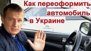 Переоформление автомобиля в Украине. Порядок действий