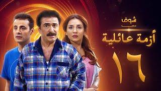 مسلسل ازمة عائلية  الحلقة 16