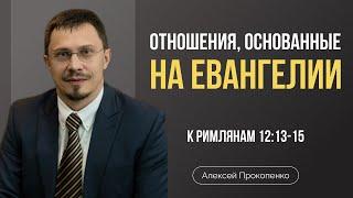 Отношения, основанные на Евангелии | Алексей Прокопенко