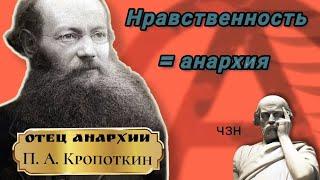 Князь-Учёный П. А. Кропоткин|| Нравственные начала анархизма