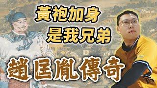 黃袍加身，是我兄弟！「杯酒釋兵權」終結亂世的趙匡胤｜【英雄故事書】EP96