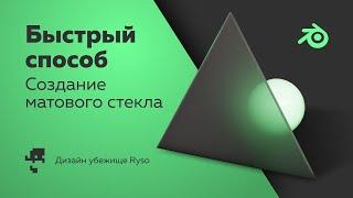 Очень быстрое матовое стекло | Blender