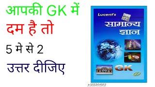 Gk questions ||Gk in Hindi || Gk quiz| general knowledge active satish