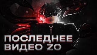 ZO ぞ | ПОСЛЕДНЕЕ ВИДЕО #zoぞ #roblox #robloxrecommended #recommended #fypシ #robloxgame