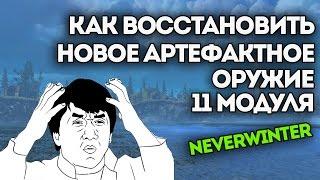 Как восстановить артефактное оружие Незримого Господства. Neverwinter Online