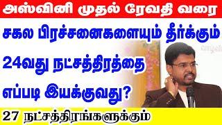 அஸ்வினி முதல் ரேவதி வரை | சகல பிரச்சனைகளையும் தீர்க்கும் 24 வது நட்சத்திரத்தை எப்படி இயக்குவது?