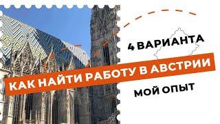 КАК НАЙТИ РАБОТУ В АВСТРИИ. 4 варианта. Личный опыт.