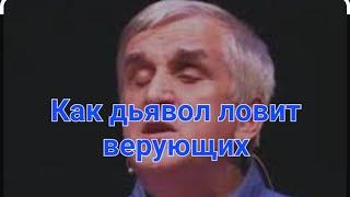 Как дьявол ловит верующих. В.Куриленко. Духовные мысли